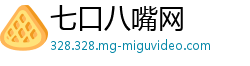 七口八嘴网